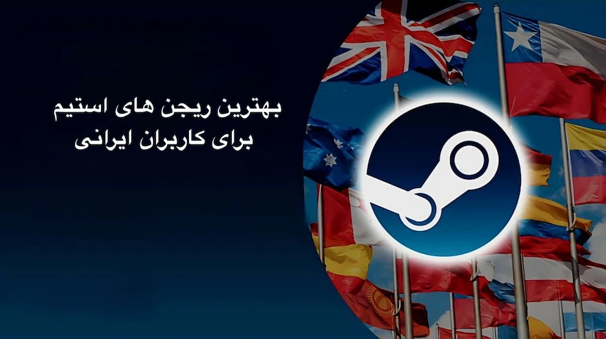 بهترین ریجن استیم‌ها برای کاربران ایرانی (۲۰۲۵)