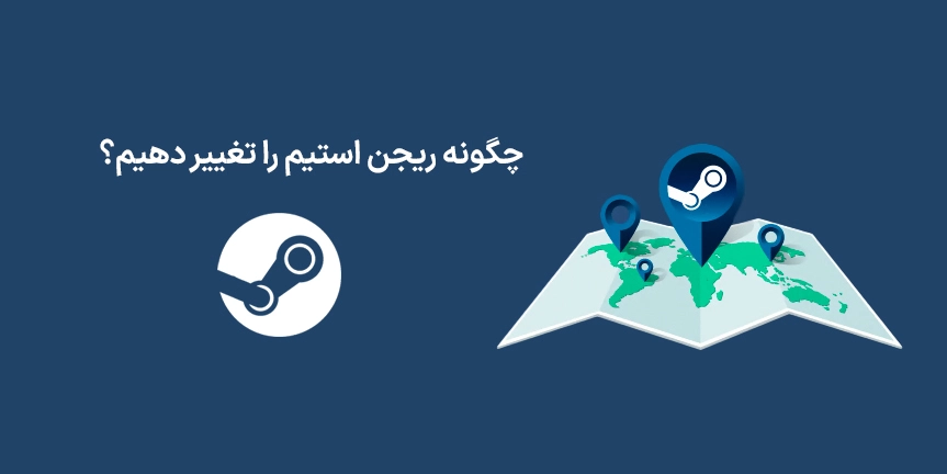 چگونه ریجن استیم را تغییر دهیم؟ (آموزش گام به گام)