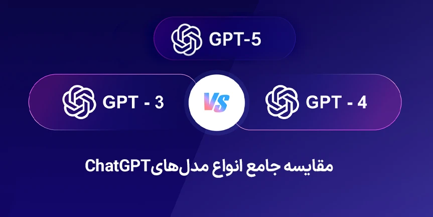مقایسه جامع انواع مدل‌های ChatGPT؛ از GPT-3.5 تا GPT-5