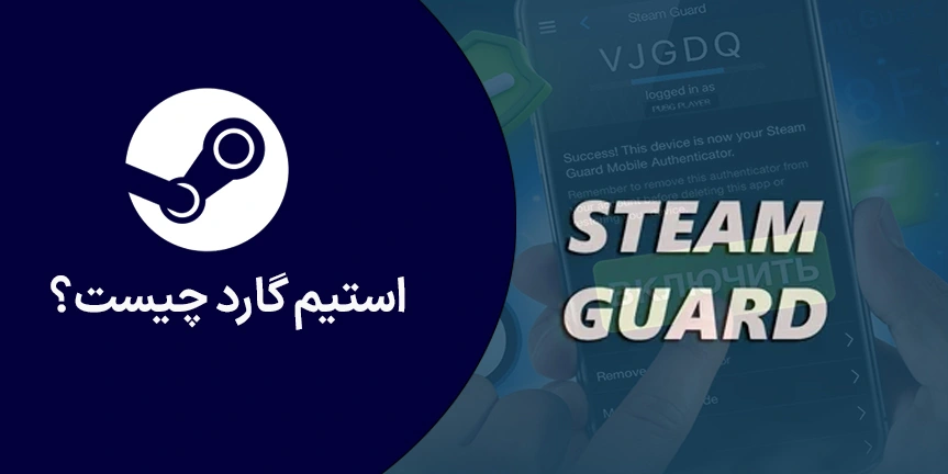 استیم گارد چیست؟ آموزش فعال‌سازی و غیرفعال کردن Steam Guard