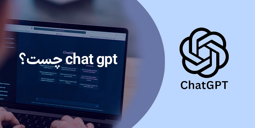 Chat GPT چیست؟ کاربردها، مزایا و انواع آن