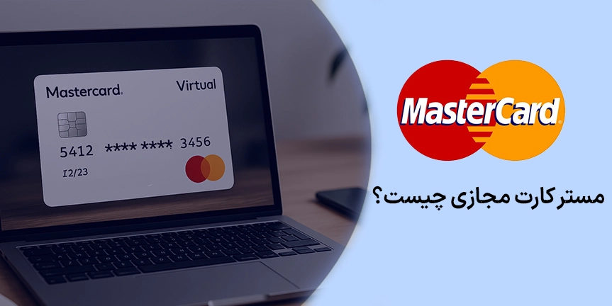 مستر کارت مجازی چیست؟ آشنایی صفر تا صد با کاربردهای آن