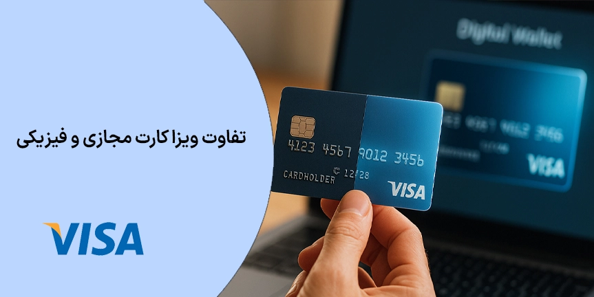 تفاوت ویزا کارت مجازی و فیزیکی