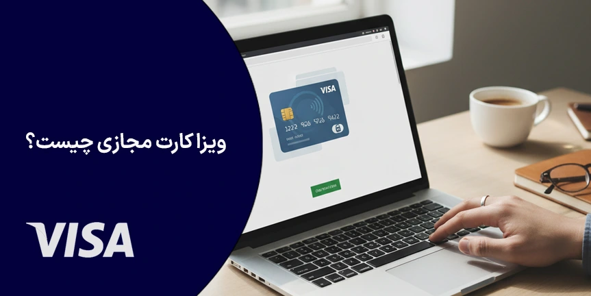 ویزا کارت مجازی چیست؟