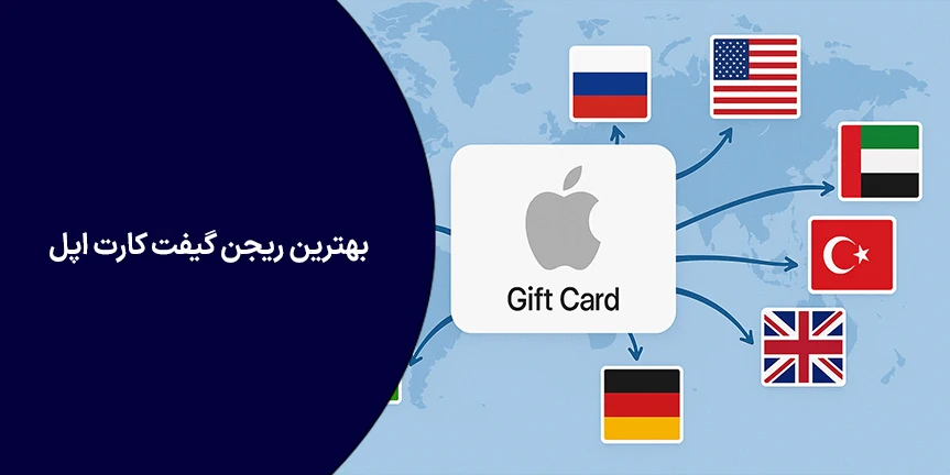 بهترین ریجن گیفت کارت اپل