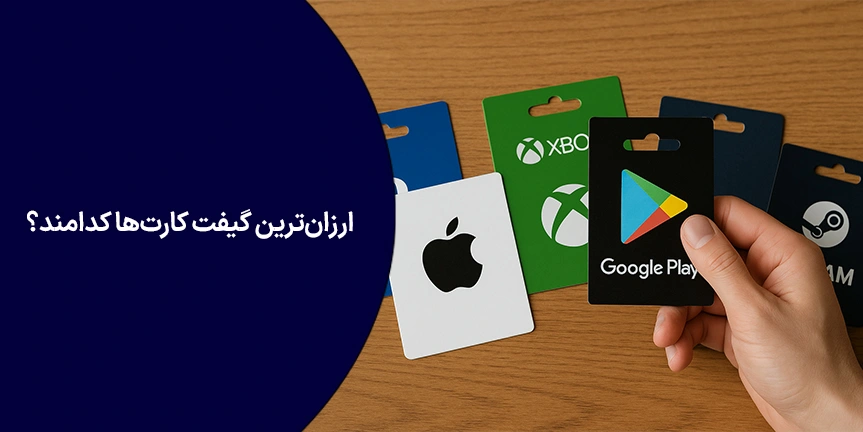 ارزان‌ترین گیفت کارت‌ها کدامند؟
