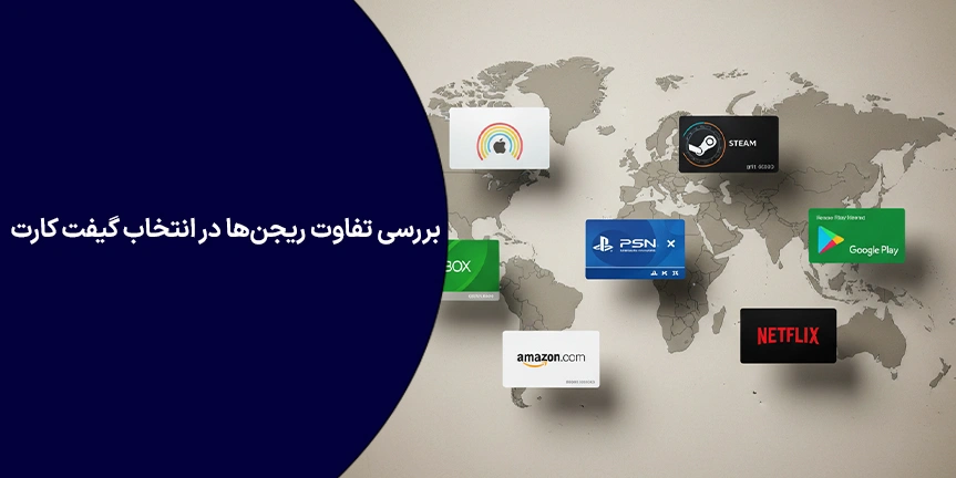 انتخاب ریجن گیفت کارت چه اهمیتی دارد؟ بررسی تفاوت ریجن‌ها در انتخاب گیفت کارت