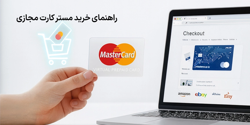 چگونه مستر کارت بگیریم؛ راهنمای خرید مستر کارت مجازی
