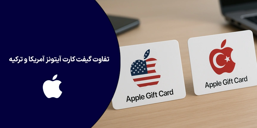 تفاوت گیفت کارت آیتونز آمریکا و ترکیه