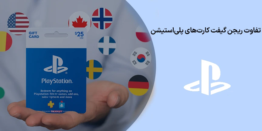 تفاوت ریجن گیفت کارت‌های پلی‌استیشن