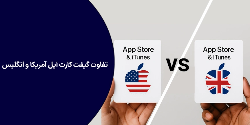تفاوت گیفت کارت اپل آمریکا و انگلیس