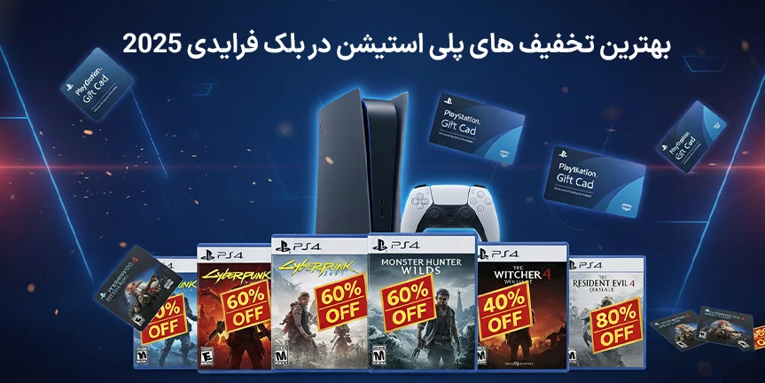 بهترین تخفیف‌ های پلی استیشن در بلک فرایدی 2025 (جمعه سیاه)