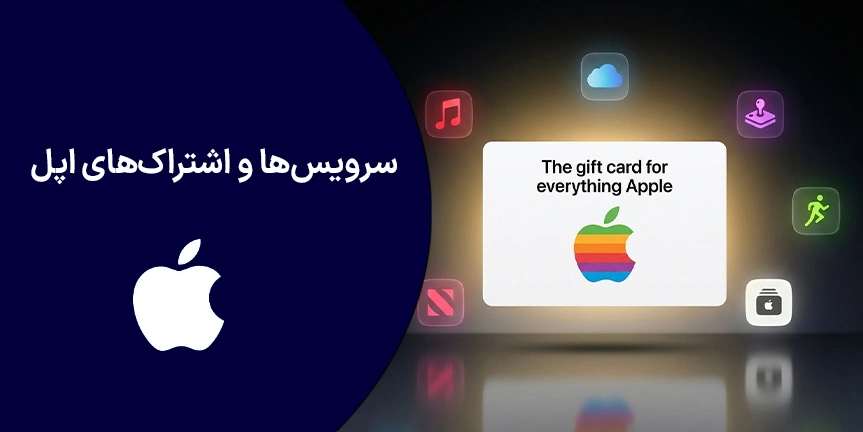 سرویس‌ها و اشتراک‌های اپل؛ راهنمای کامل برای کاربران ایرانی