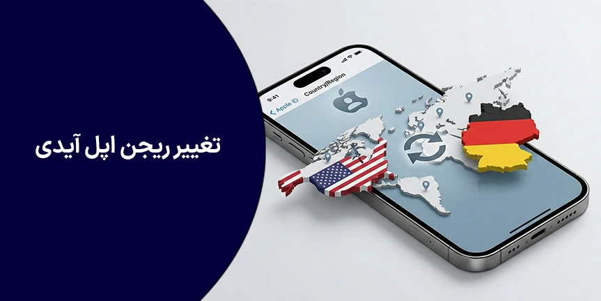 تغییر ریجن اپل آیدی + خطرات و نکات مهم