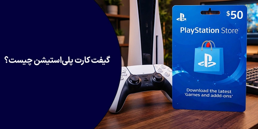 گیفت کارت پلی‌استیشن چیست؟