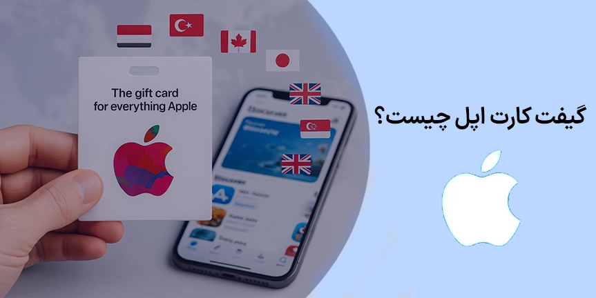 گیفت کارت اپل چیست؟ صفر تا صد کاربرد، ریجن‌ها، شارژ، خرید و استفاده